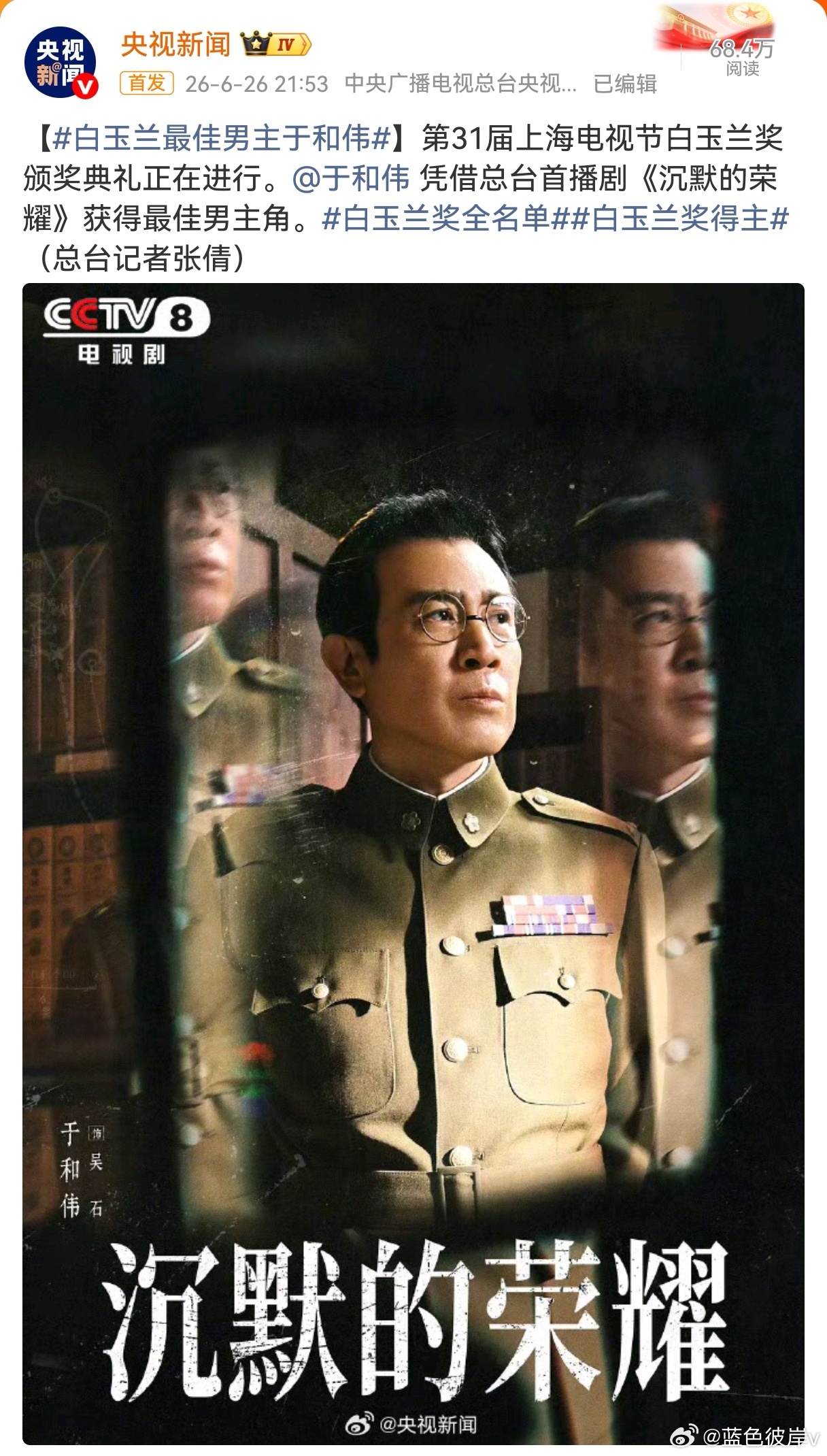 白玉兰最佳男主于和伟今晚的白玉兰奖，属于于和伟！凭借《沉默的荣耀》里吴石将军一角