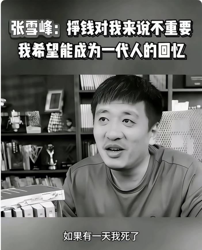 张雪峰会被很多人记住

2026年3月24日15时50分，苏州。
心源性猝死。4