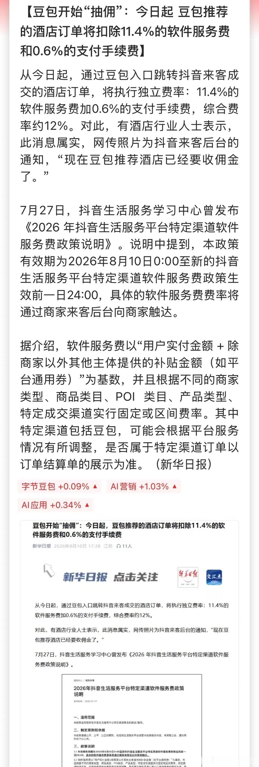豆包宣布收费后，又开始“抽佣”了！豆包渠道的酒店订单扣费12%，这个比例不算低啊