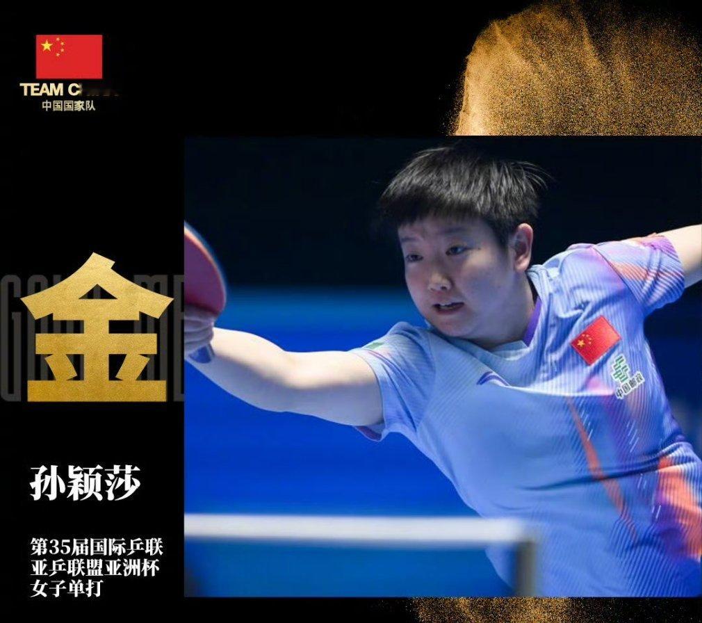恭喜孙颖莎拿下九大赛亚洲杯冠军！！！ 孙颖莎金牌 孙颖莎vs王曼昱 孙颖莎生涯首