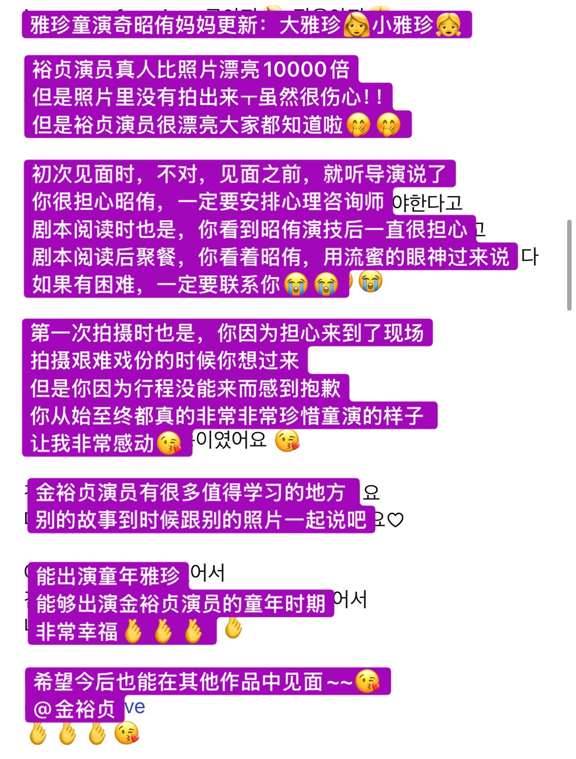 因为《亲爱的X》很多戏份都比较刺激强烈，金裕贞担心雅珍童演，让导演一定要给小朋友