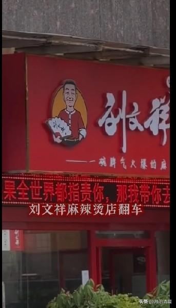 别怪我幸灾乐祸，刘文祥麻辣烫翻车就是给那些喜欢跟风的人一个教训！大家都知道，前段