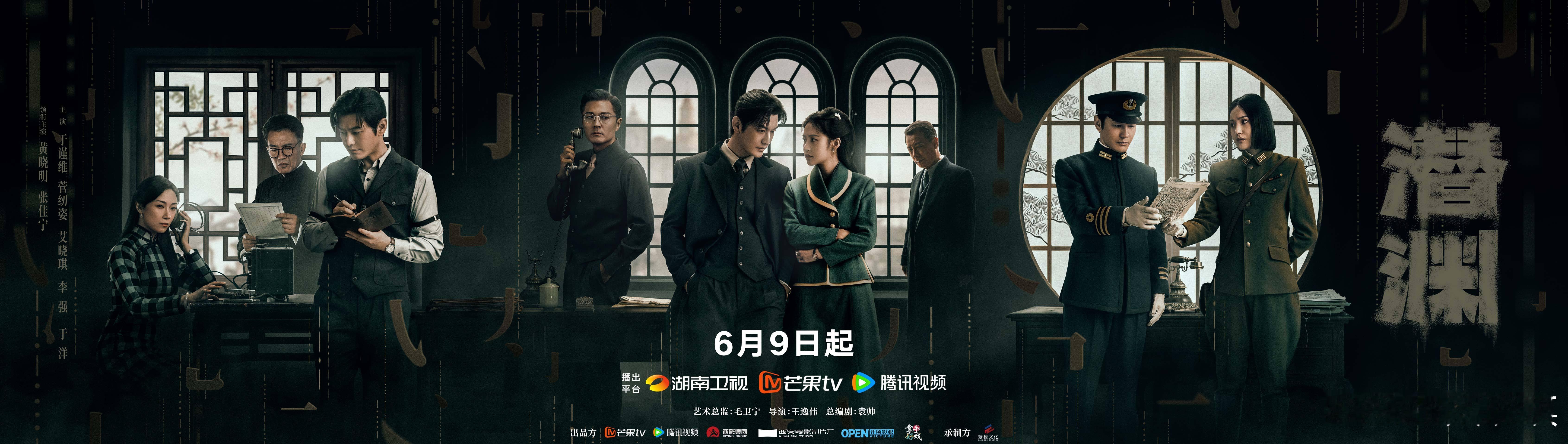 潜渊定档0609 深渊在侧，前路未明，这盘棋，你我皆是执子人。潜渊入局版海报电视