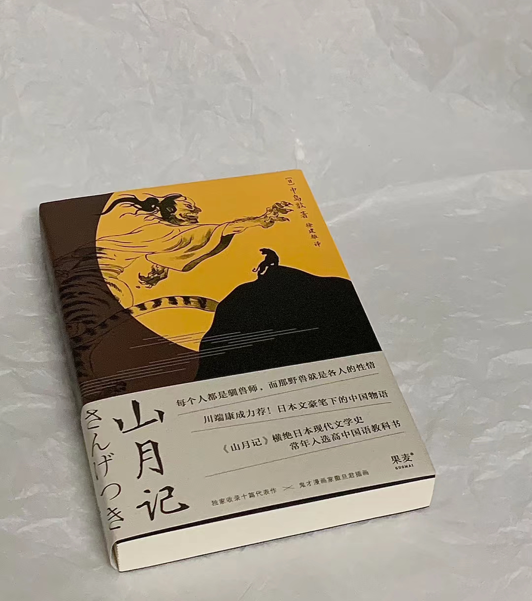 书名📘《山月记》作者🔮中岛敦“你明明不甘平庸，却又不思进取”      “我