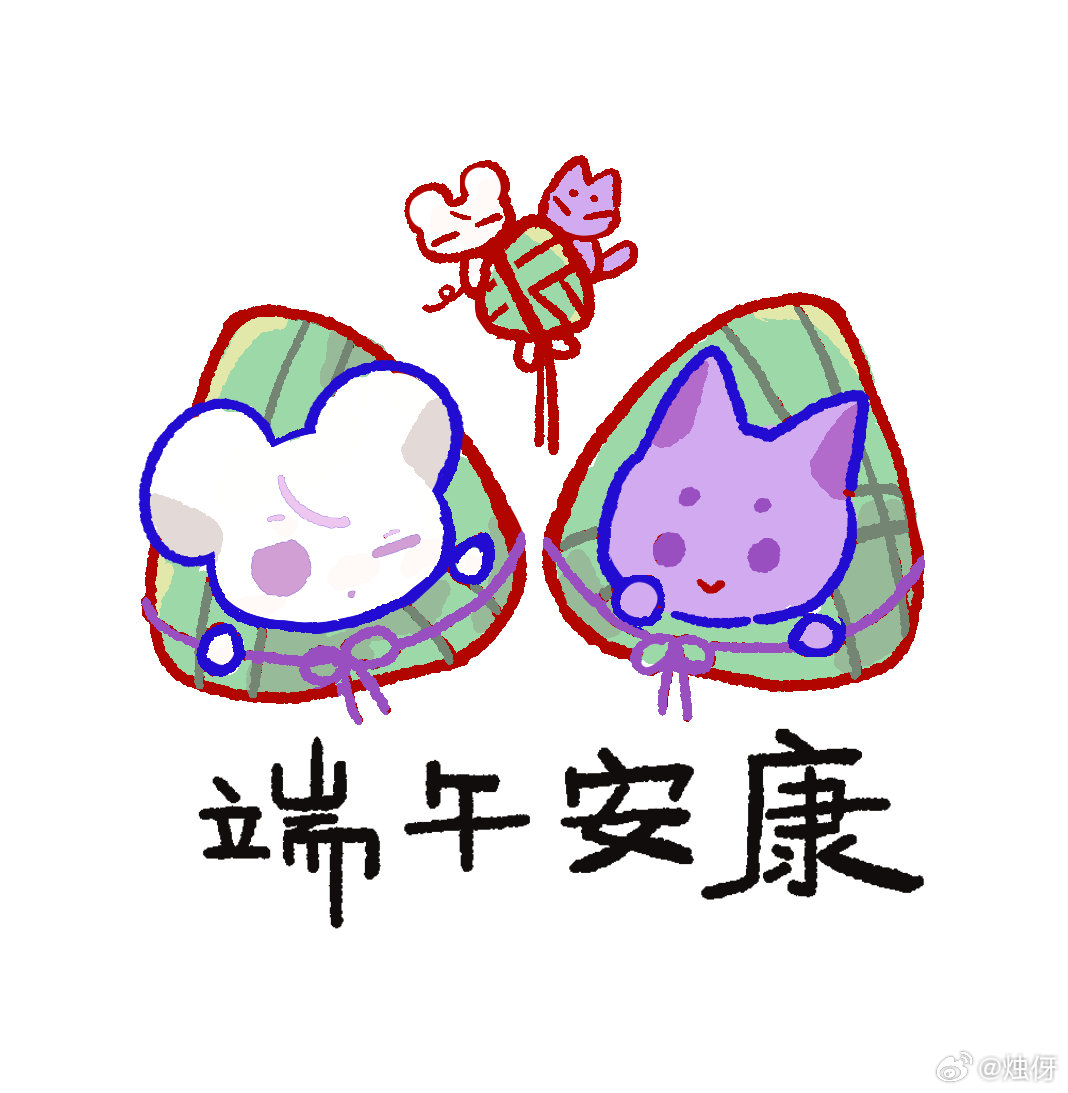 去年之粽，端午快乐，幸福安康٩( 'ω' )و出去玩了晚上回家让鼠猫大厨👨🍳