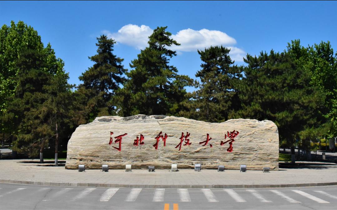 河北科技大学  （石家庄市）
1996年5月由原河北轻化工学院、河北机电学院、河
