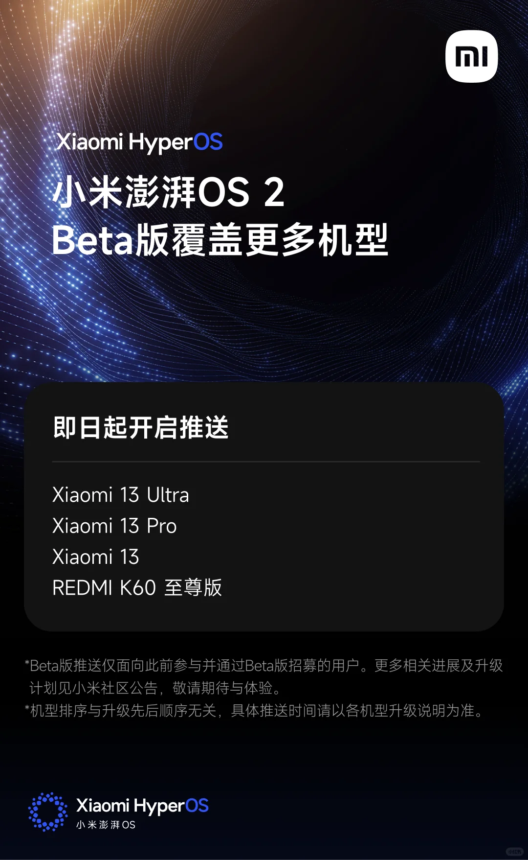 小米澎湃OS 2 Beta版覆盖更多机型