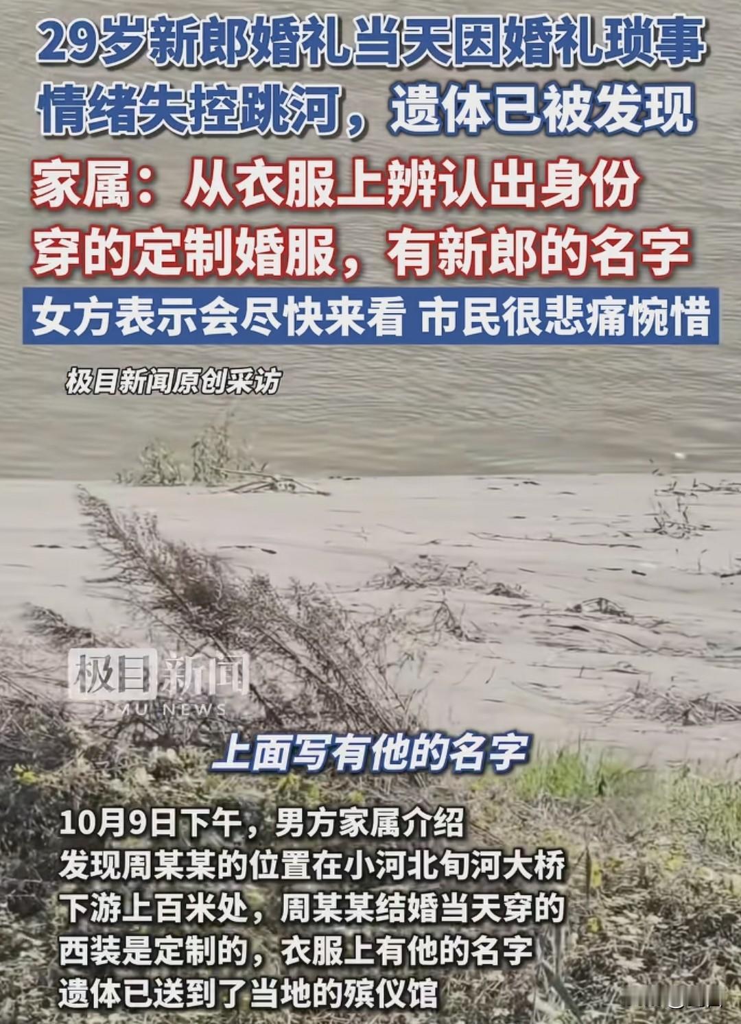 陕西新郎跳河事件，迎来的落幕。最终我们还是没有等到好消息。
通过他穿的西装，亲人