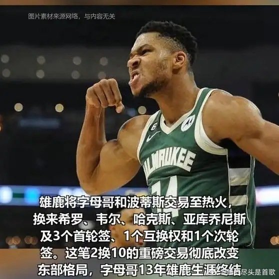 《NBA重大2换10！字母哥确定加盟热火，得到希罗等四人外加大量选秀权》这是一个
