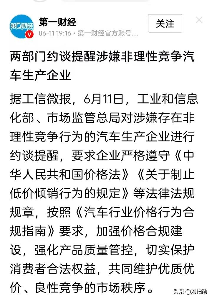 工信部与市监总局在6月11日约谈了两家涉嫌非理性竞争的车企，官方通报里并未披露涉