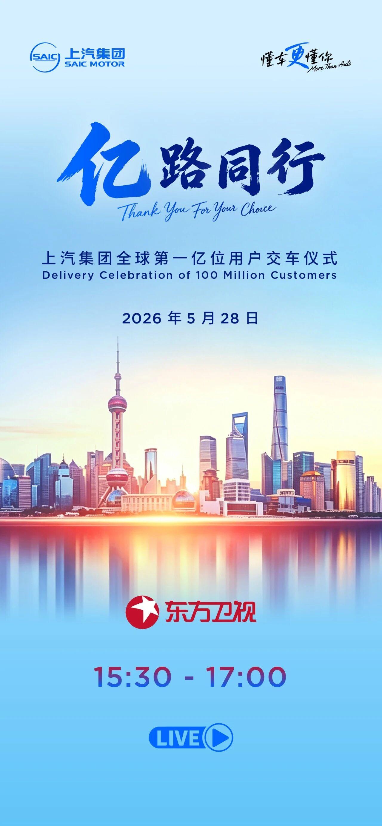 上汽集团即将迎来全球第一亿位用户！
5月28日，上汽集团官方账号将与东方卫视进行