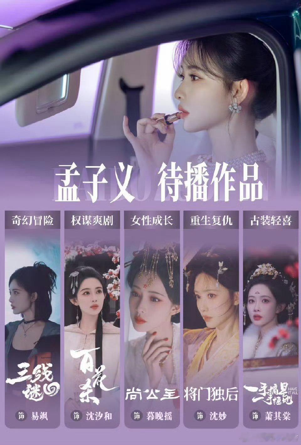 孟子义应该是90花中待播剧最多的了吧？前顶流赵露思、虞书欣一部存货都没有了吧？ 