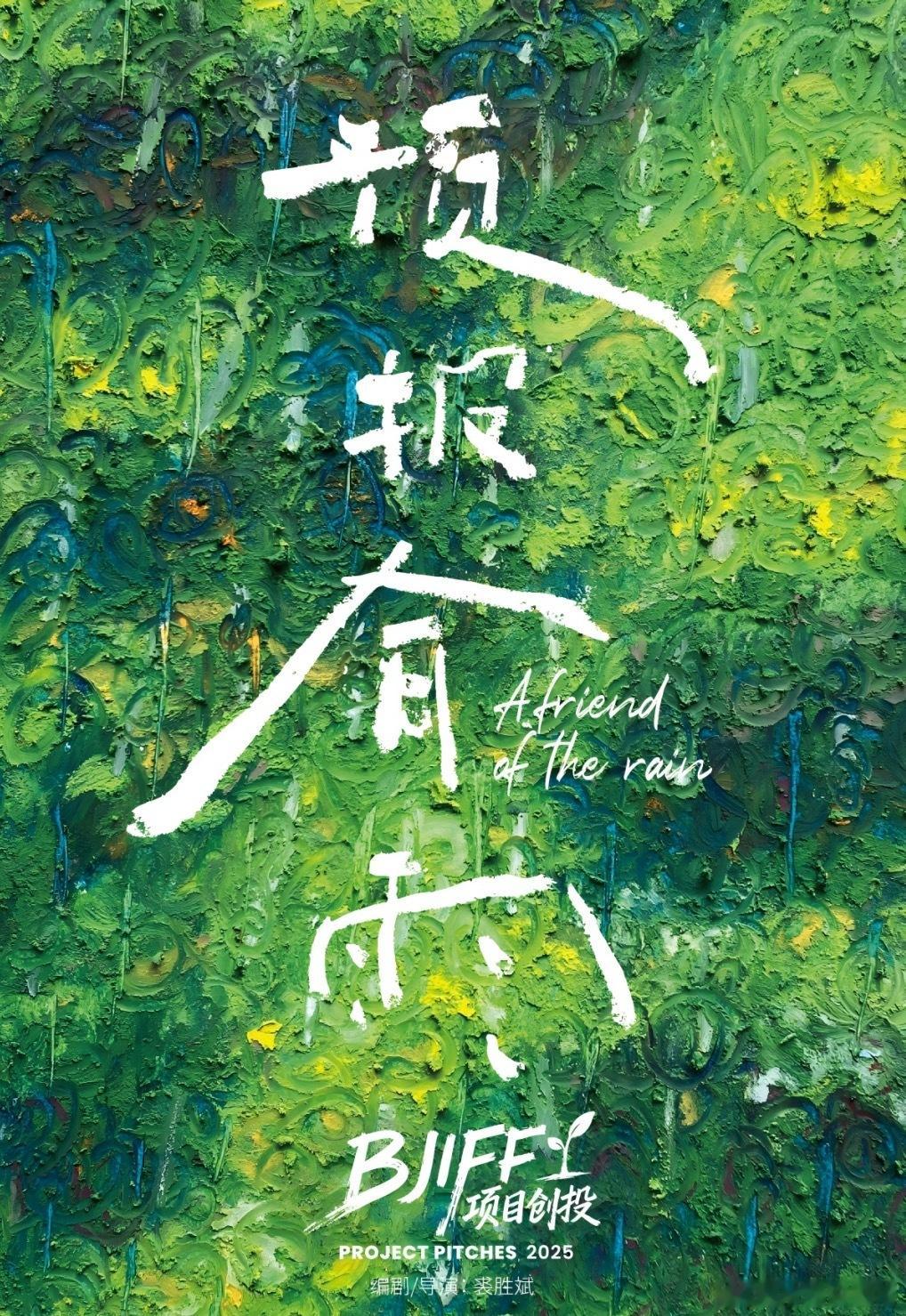 电影预报有雨 闷声做大事啊！孙阳王影璐电影《预报有雨》今日温州开机