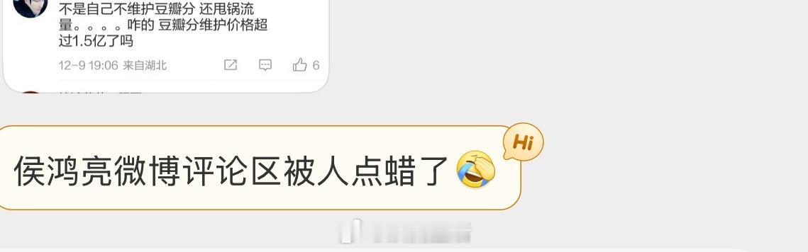 粉丝投稿侯鸿亮评论区沦陷，粉丝要求把得闲谨制豆瓣评分维护到7分以上。 