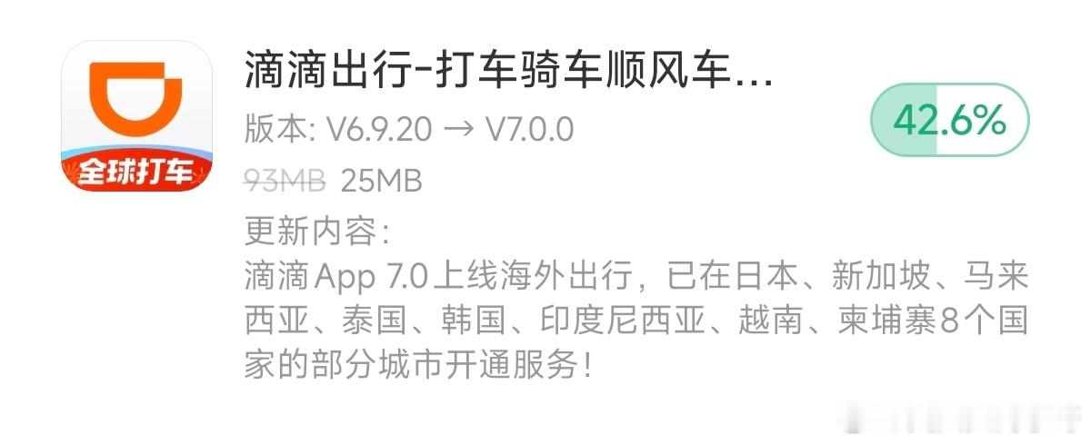 滴滴7.0新版本正式上线了！也是和高德一样支持全球打车了，新的UI界面也是更加美