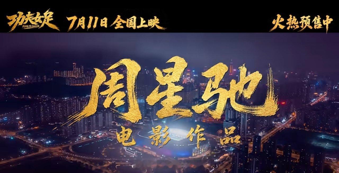 电影功夫女足首支长预告功夫足球姊妹篇，预告看了，确实很星爷，有时间去看看