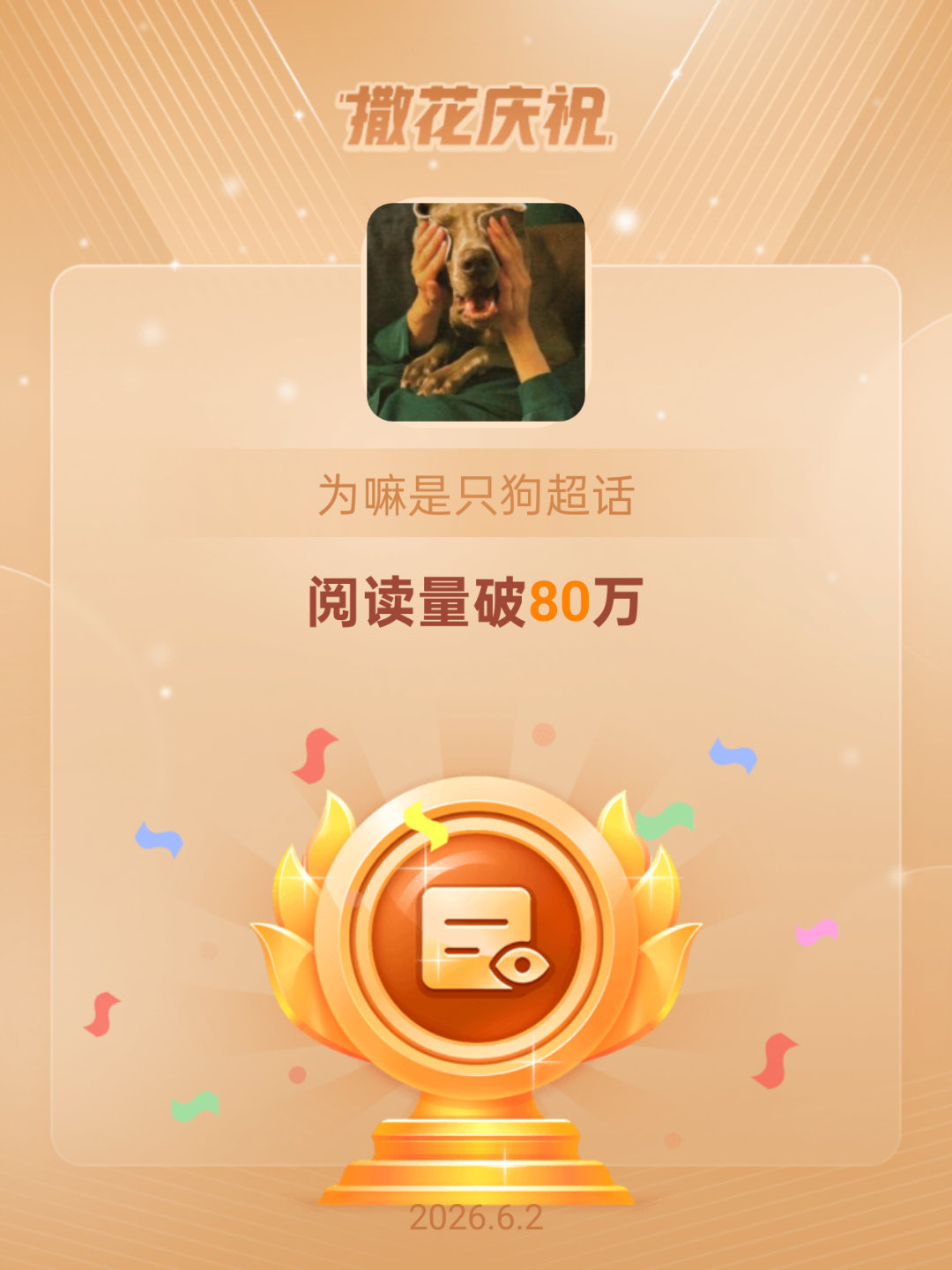 为嘛是只狗恭喜为嘛是只狗超话阅读量破80万