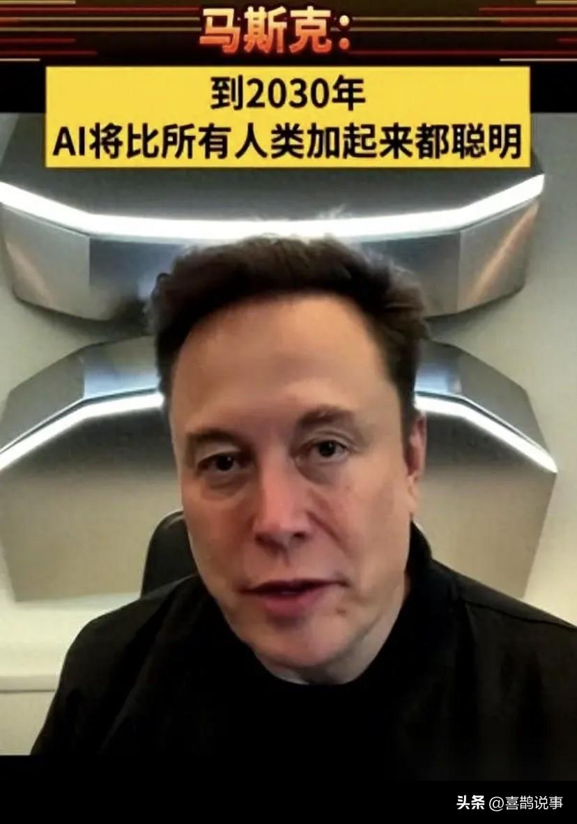 刚刷到马斯克最新的“预言”，后背有点发凉。他说，从2030年开始，我们绝大多数人