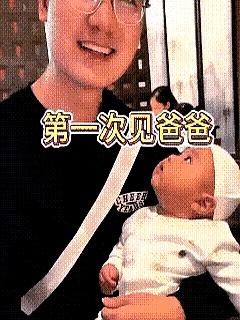 孩子第一次被爸爸抱起来时，小脸先是愣住了，眼神直勾勾盯着那副眼镜，像在认真对答案