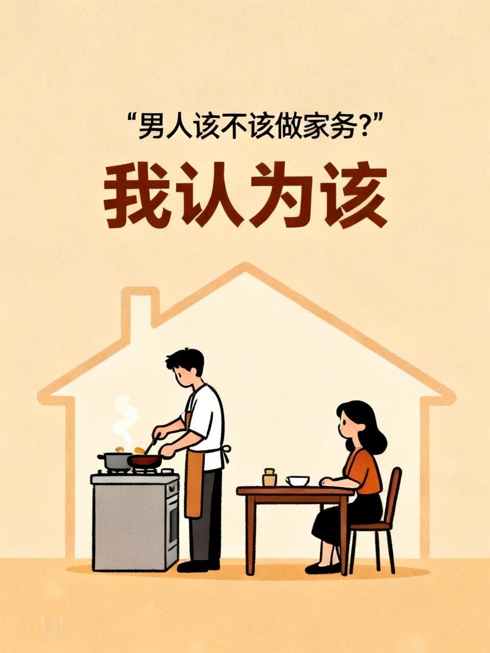 我认为该，我也不知怎么说哦，我觉得女人能赚钱养家，男人为啥不能做家务分责承担，说