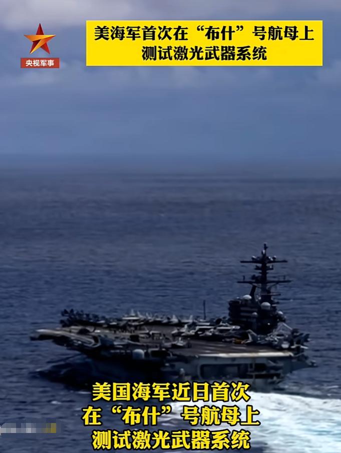 美军亮出压箱底王牌！布什号航母首次测试高能激光武器，专门针对伊朗无人机，中东军事