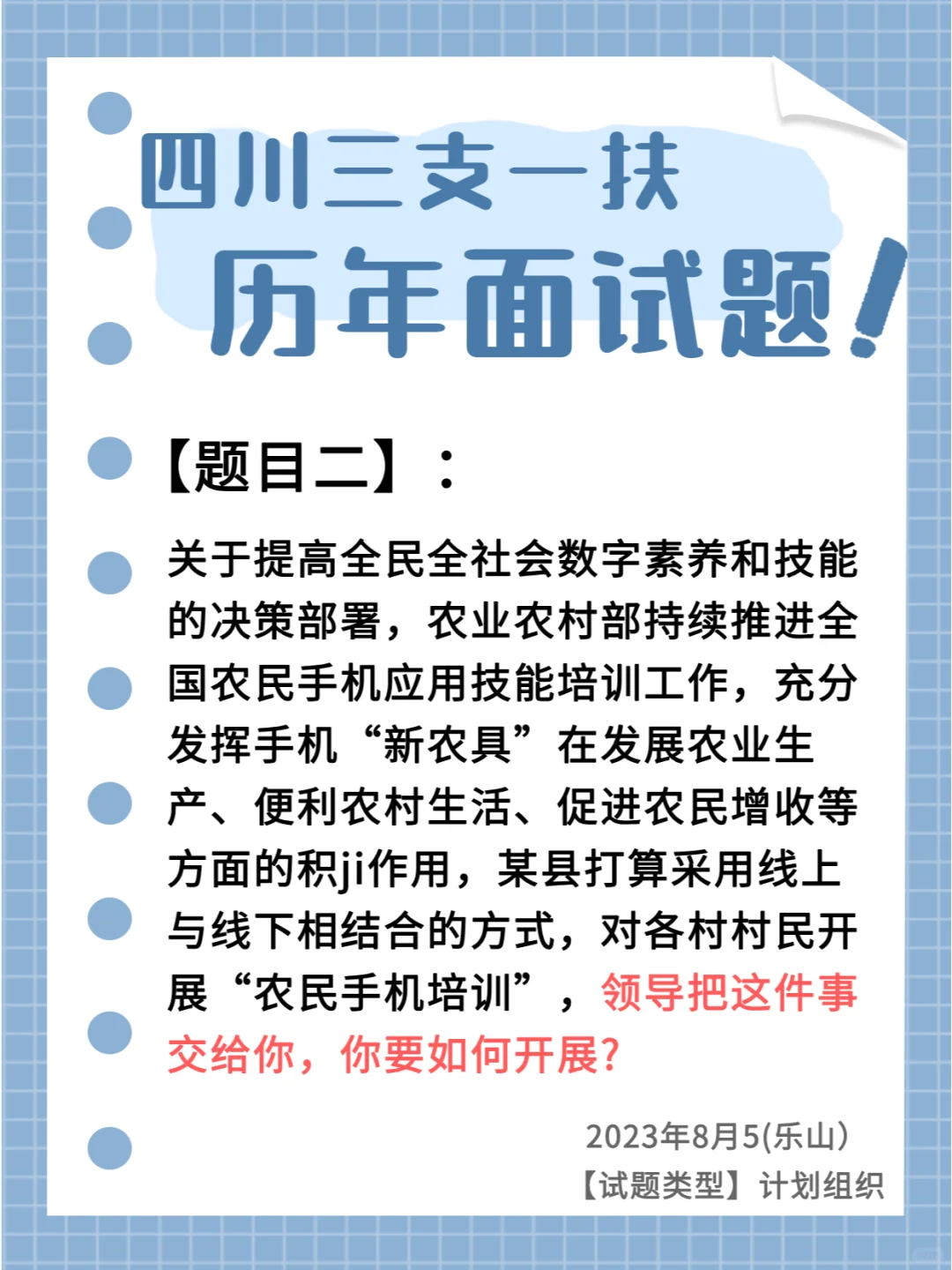 2024四川三支一扶【历年面试题2】👀