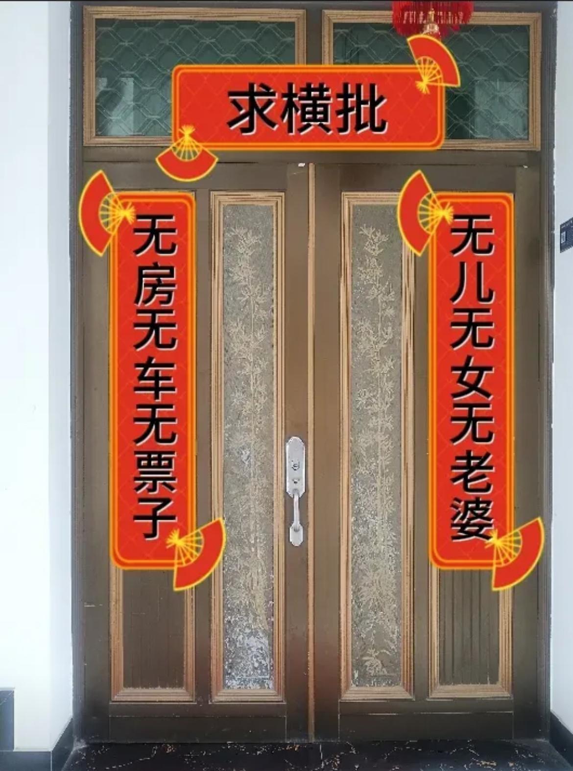 上联：无房无车无票子
下联：无儿无女无老婆
求横批？