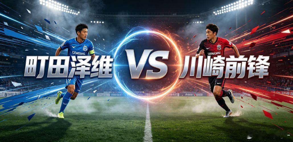 町田泽维 VS 川崎前锋本场比赛的核心矛盾，是町田泽维的高位逼抢与川崎前锋的快速