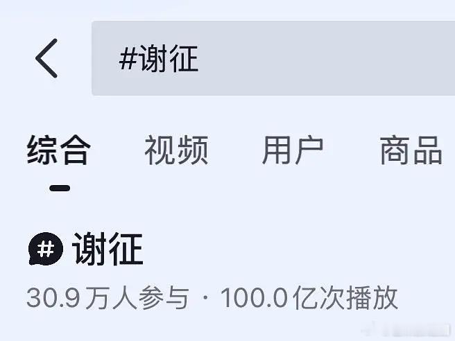 热播期还没过，张凌赫的谢征抖播放就破百亿了，目前古偶历史第二 