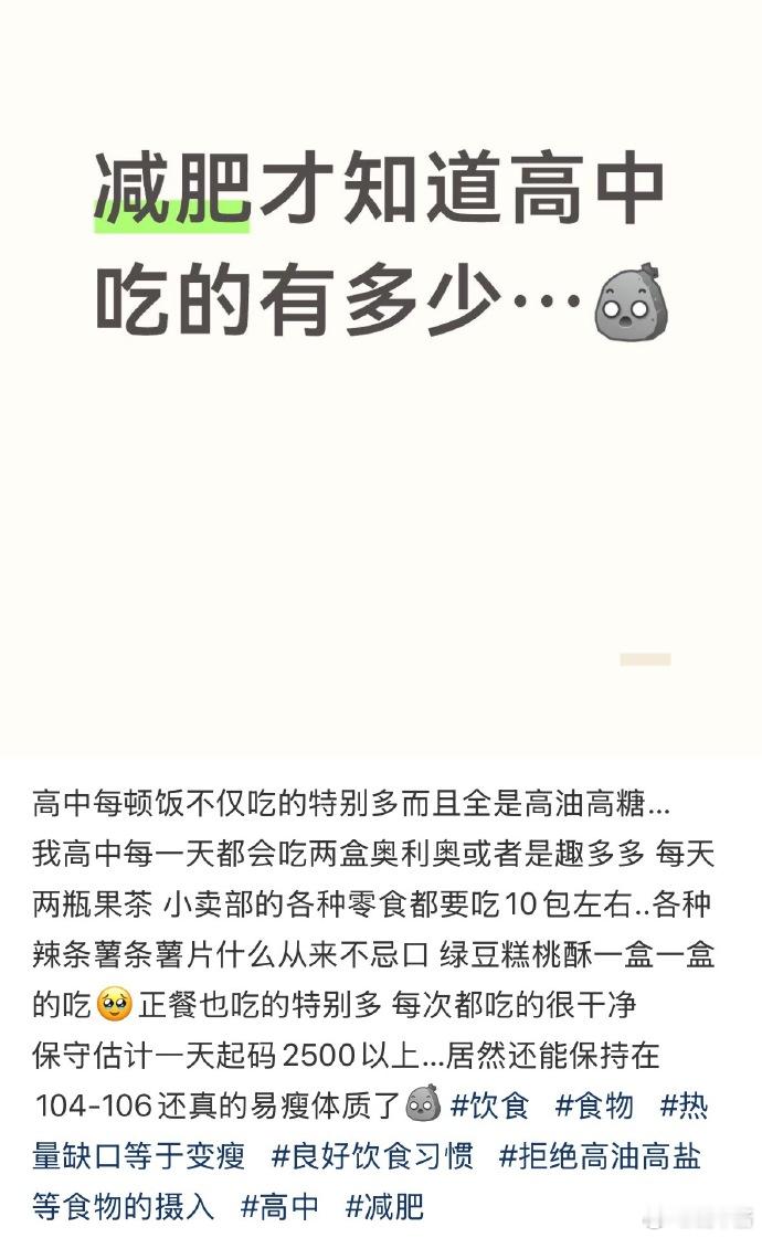 你别说，高中时候真是跟猪一样，早餐、课间操、中午、下午茶、晚上、夜宵就这些都吃了