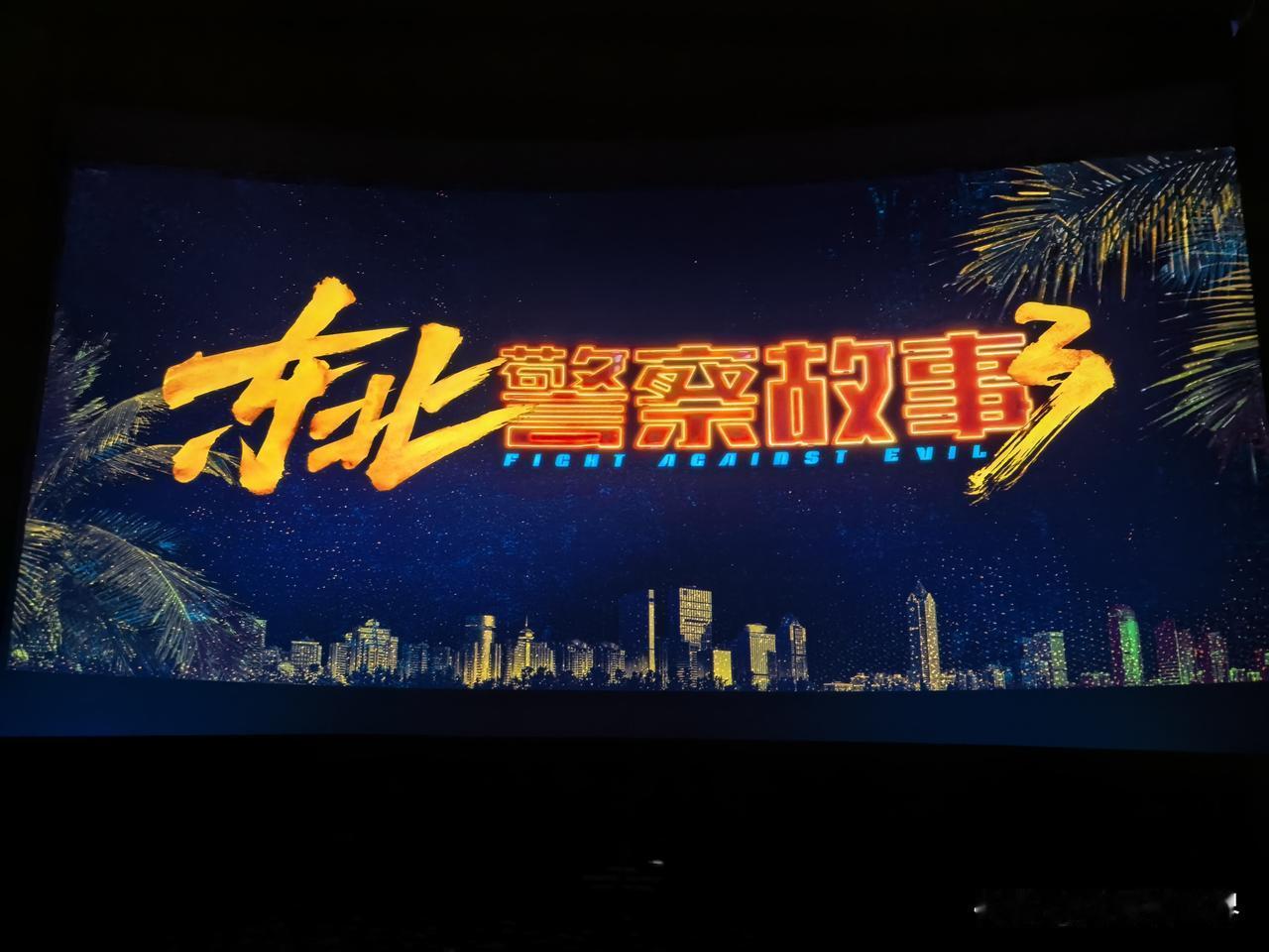 电影院看《东北警察故事3》太燃了
这是首次在电影院看谢苗的电影
真是太好看啦
拍