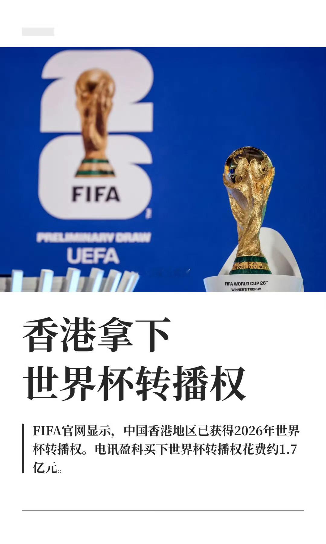 恭喜香港拿下世界杯转播权，但是我们不羡慕。香港拿下世界杯转播权