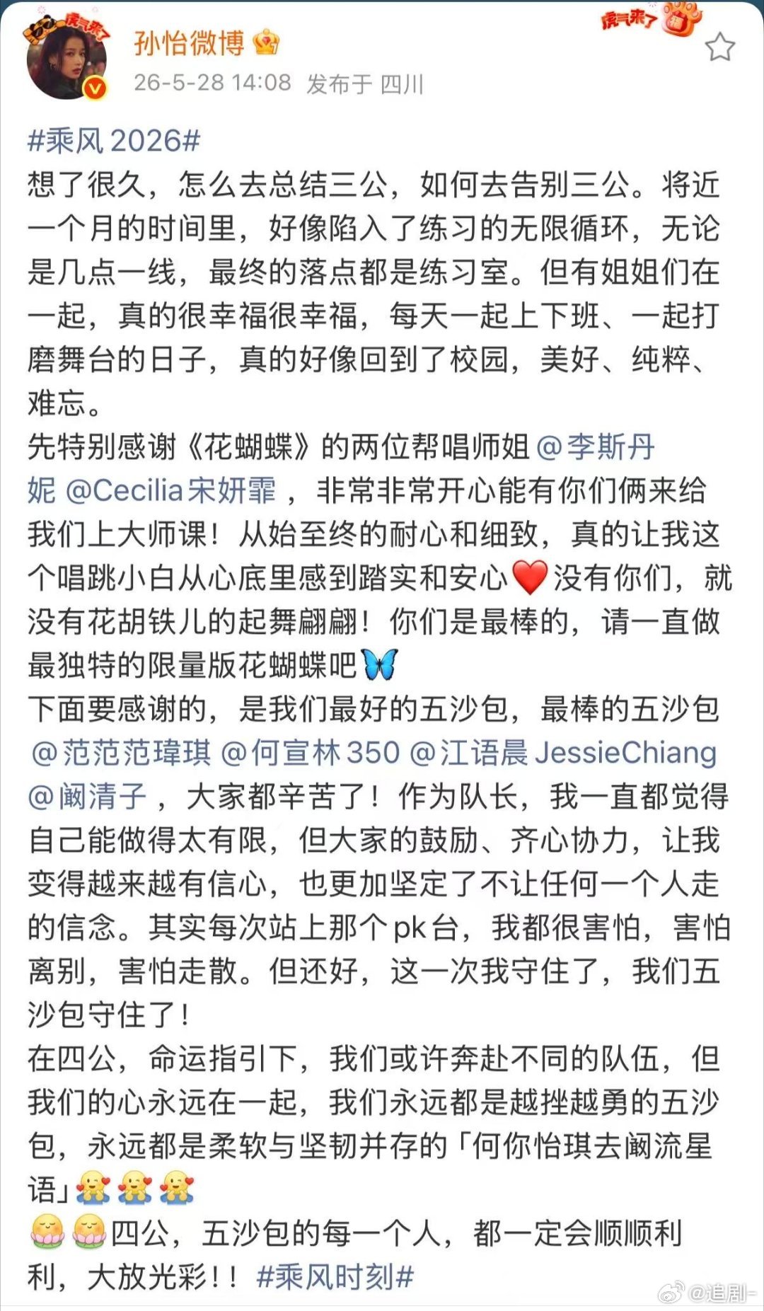孙怡总结告别三公 孙怡用文字温柔告别三公：感恩帮唱师姐，让花胡铁儿惊艳舞台；珍惜