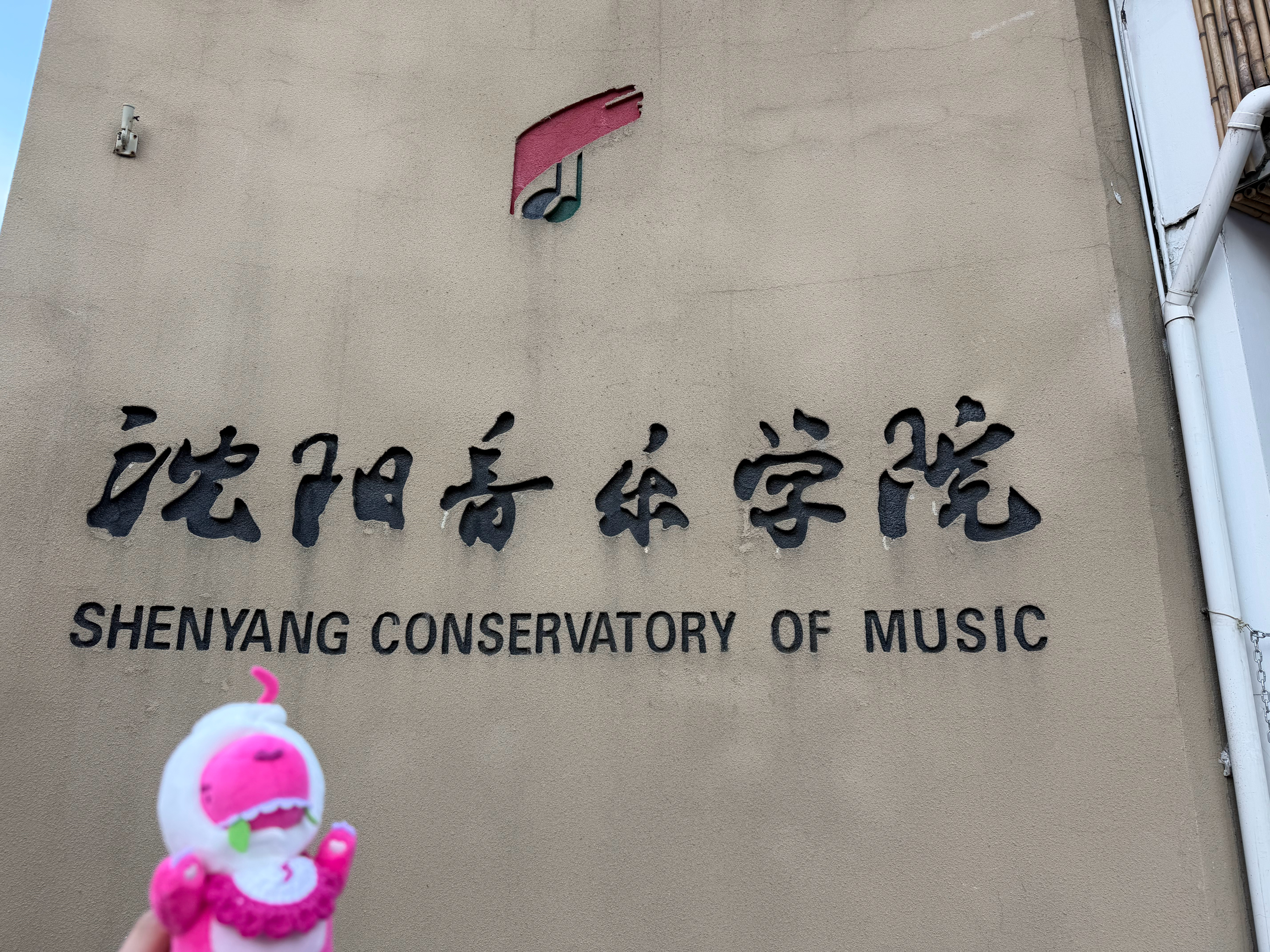 来都来了 那么就 沈阳·沈阳音乐学院三好校区