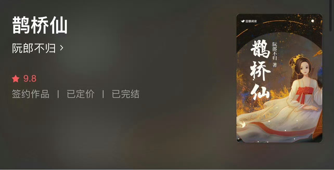 小说推荐：《鹊桥仙》 作者:阮郎不归简评：没心没肺小喜鹊vs温柔俊美古董商，先婚