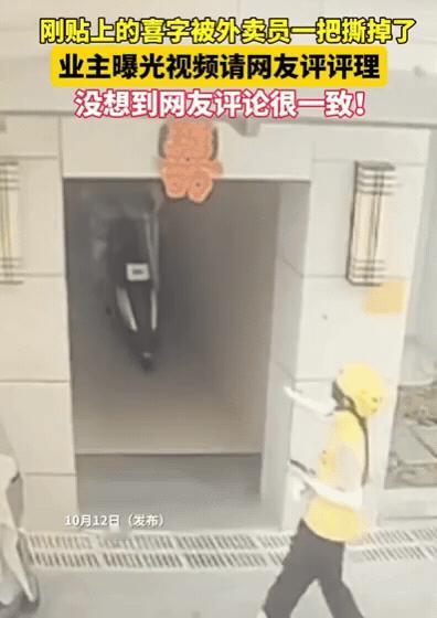“安徽一业主刚贴的喜字，竟然被女外卖员撕了，业主发现后，一气之下，选择将监控视频