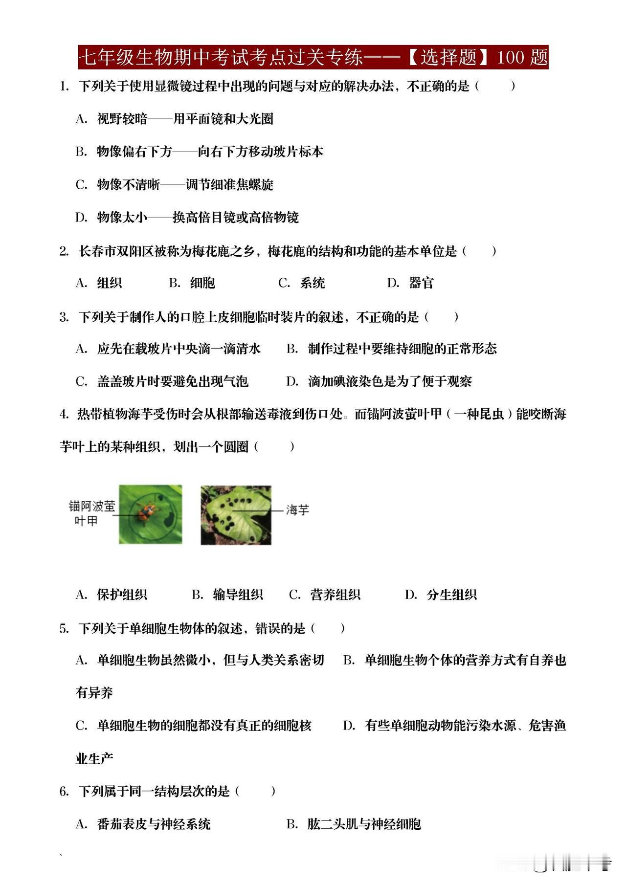 七年级生物期中考临近，选择题别担心，试试《七年级生物期中考试考点查缺补漏专练——