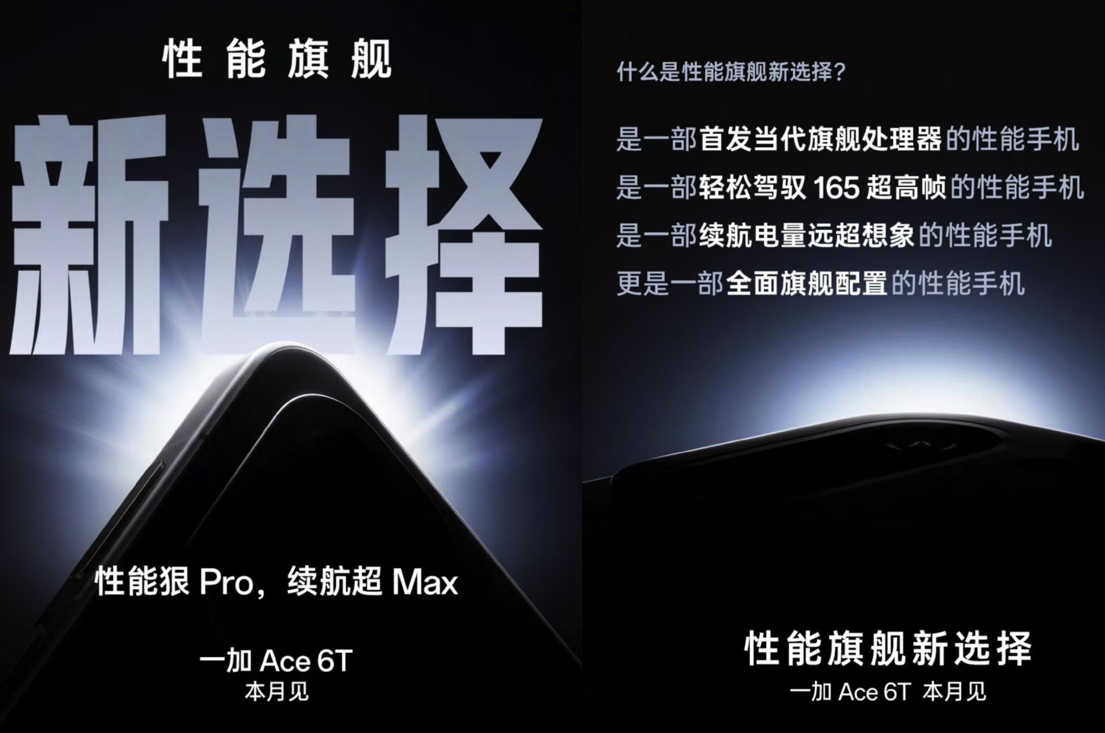 一加Ace6T，首发骁龙8 Gen5处理器，风驰游戏内核，8000毫安时以上电池