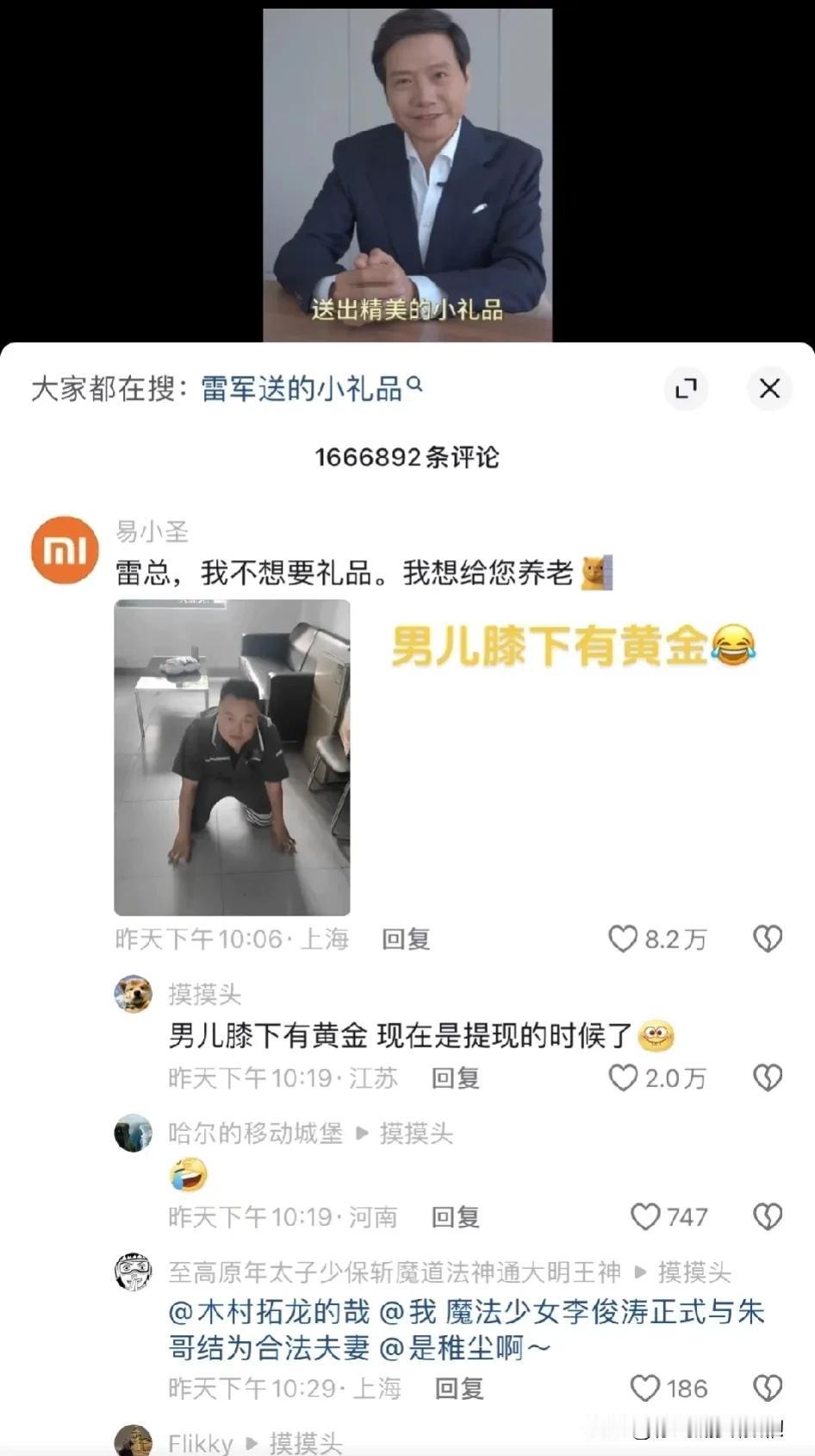 雷总，我不想要礼品，我听说你没有儿子，我想给你养老[笑哭]