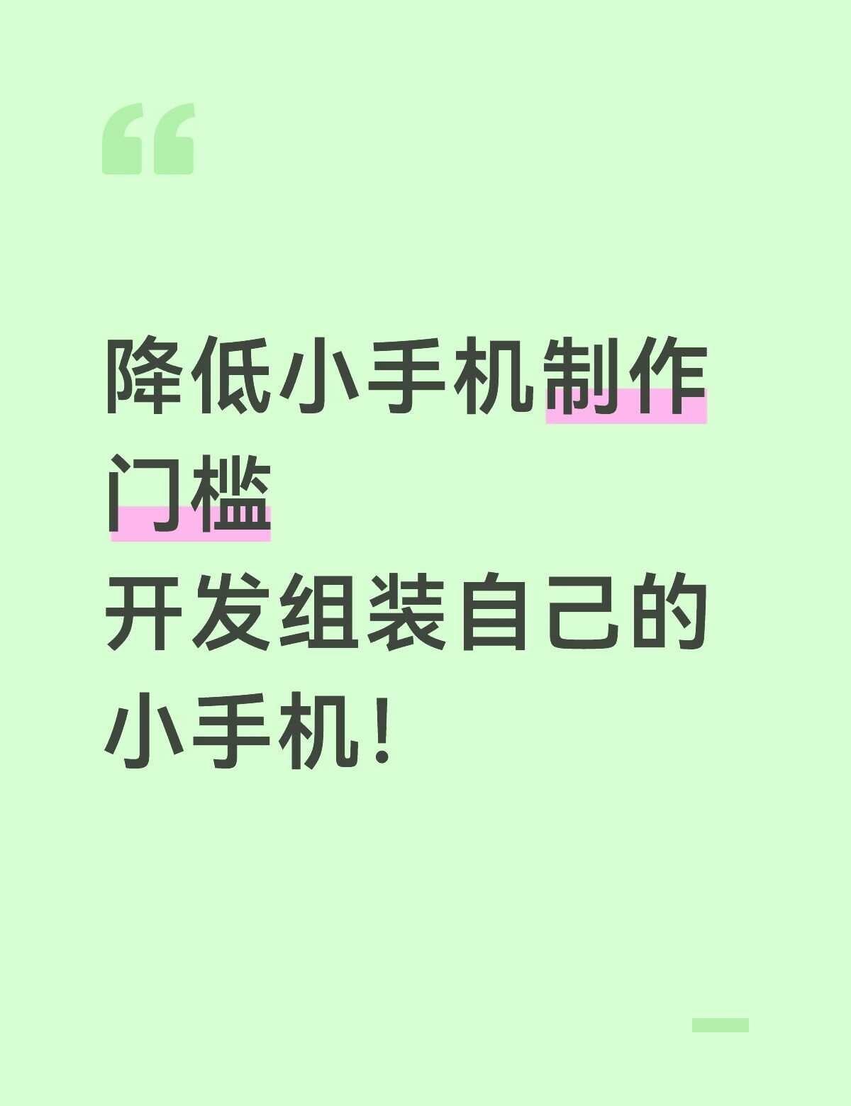 传统小手机：
痛点1：必须一个人全栈开发完成整套小手机。
痛点2：功能由作者决定
