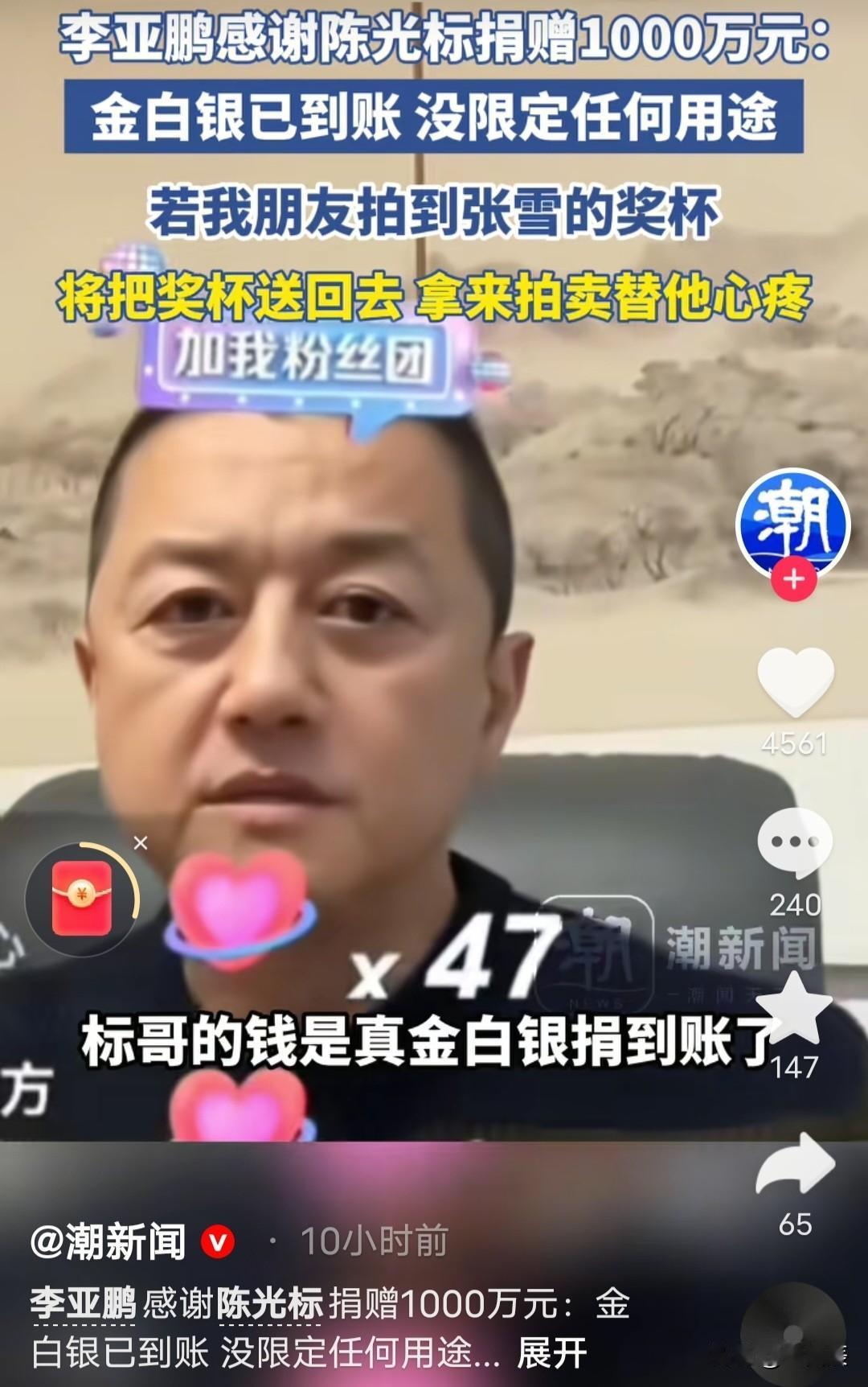 标哥的1000万捐款真的到账了！李亚鹏直播间表感谢。

4月9日晚，李亚鹏在直播