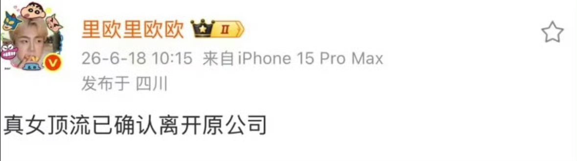 🍉主爆料迪丽热巴已经离嘉了，另一博主说只是换团队 
