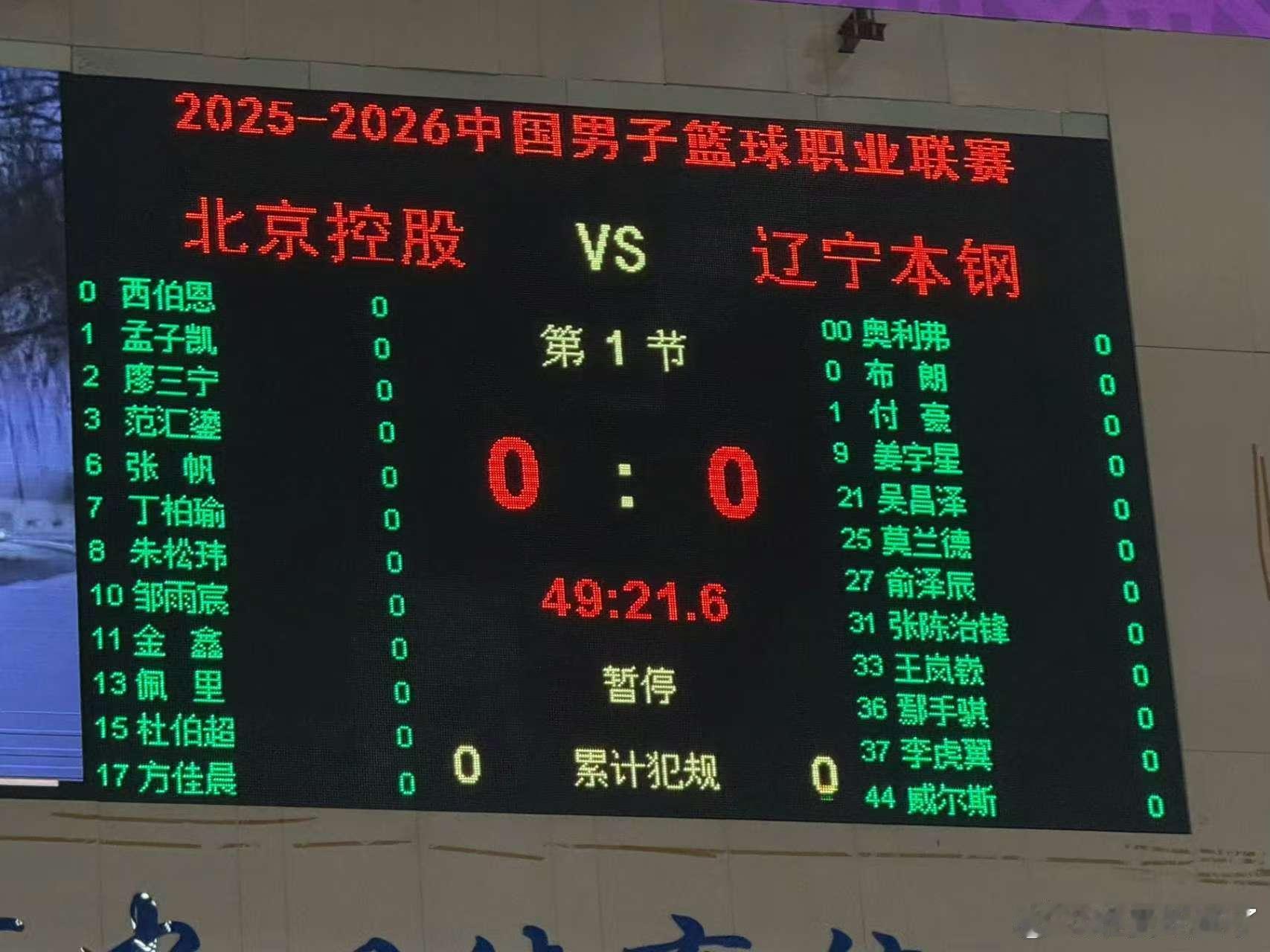 辽宁男篮和北控男篮的比赛就要开始了，北控里勒缺阵