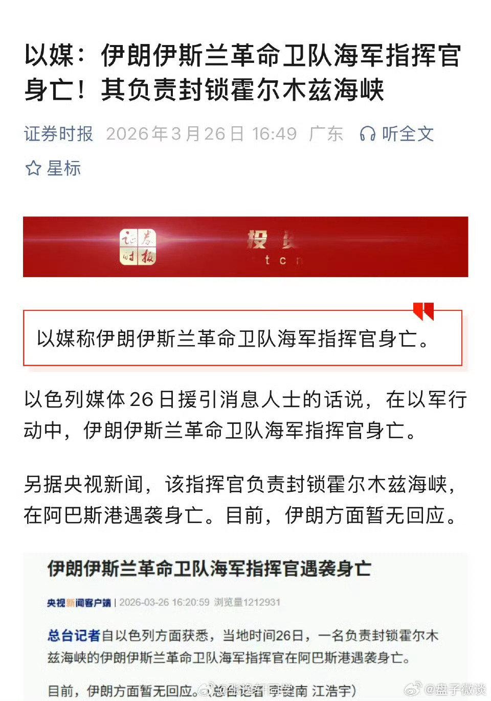 伊朗革命卫队海军司令遇袭身亡，中东局势再添变数
 
当地时间3月26日，以色列方