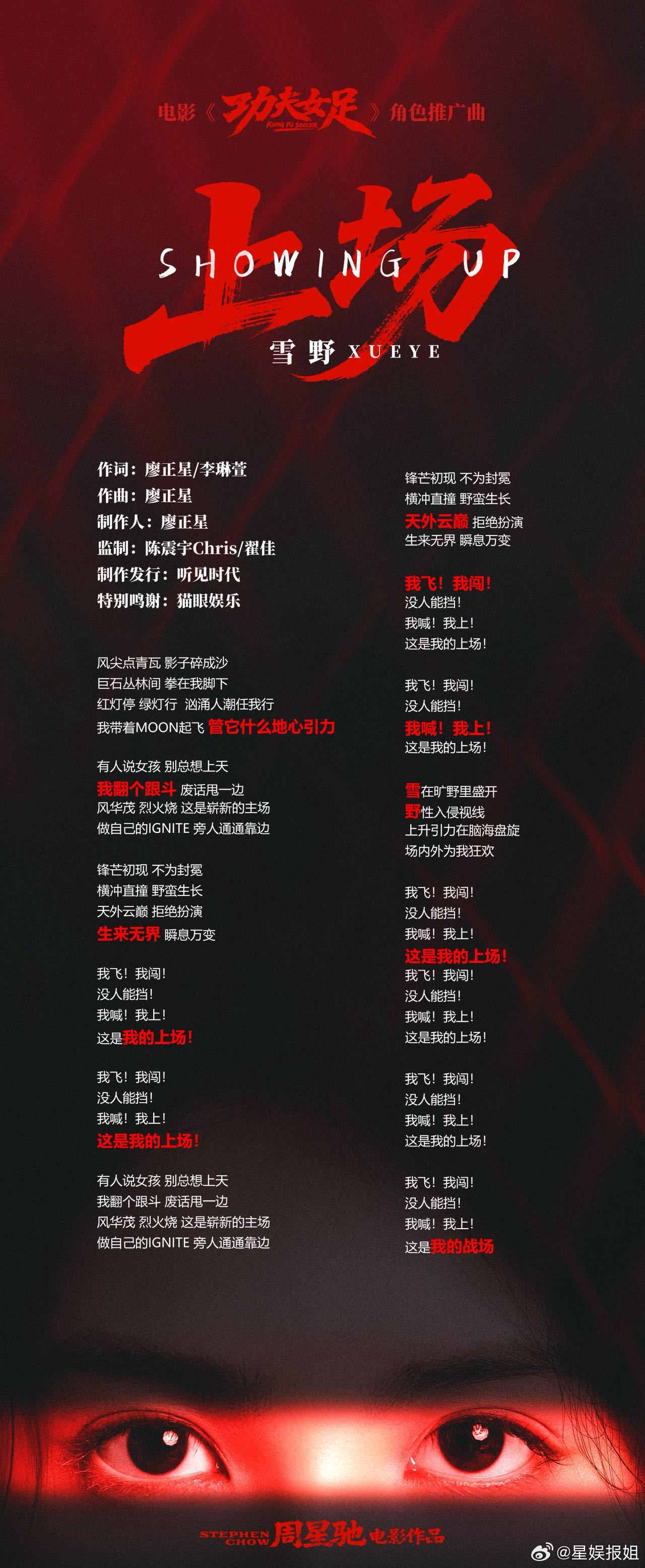 周星驰为雪野拍助力视频一边演功夫少女，一边唱热血单曲——《上场》今日炸裂释出！周