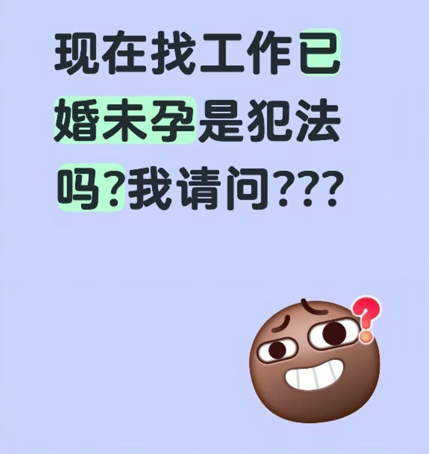 为什么现在找个工作对已婚未育的女人这么多的偏见！ 