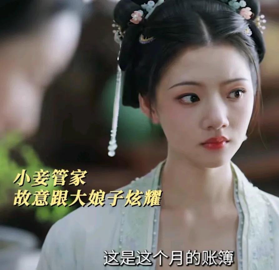 《锦绣安宁》
乔小娘掌管家里的事情，还故意到林大娘子面前炫耀，老夫人让小娘把掌家
