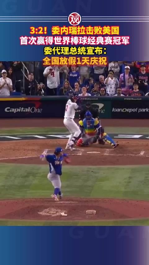 好家伙，这剧情，连好莱坞编剧都不敢这么写！

就在前几天，2026年世界棒球经典