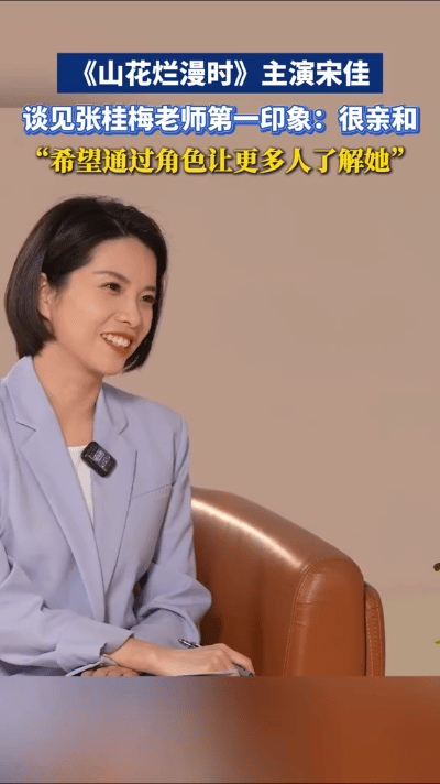 宋佳主演《山花烂漫时》，该剧讲述张桂梅真实事迹。她表示，希望通过表演让观众了解这
