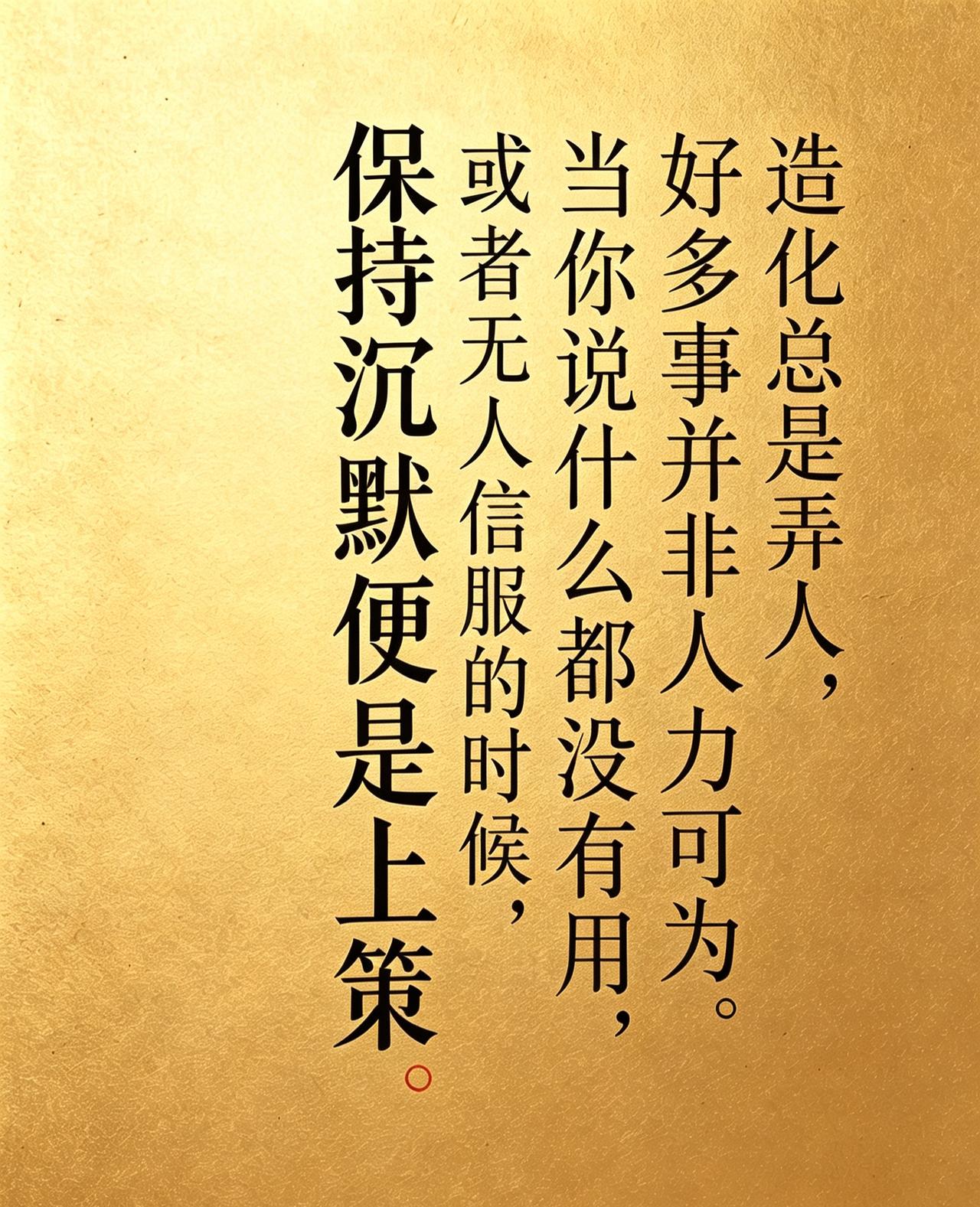 造化总是弄人，
好多事并非人力可为。
当你说什么都没有用，
或者无人信服的时候，